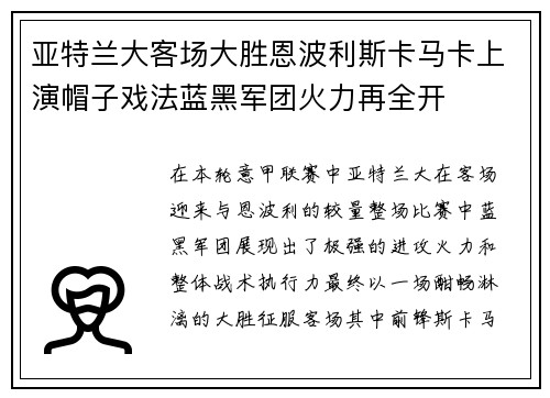 亚特兰大客场大胜恩波利斯卡马卡上演帽子戏法蓝黑军团火力再全开 亚特兰大客场大胜恩波利斯卡马卡上演帽子戏法蓝黑军团火力再全开