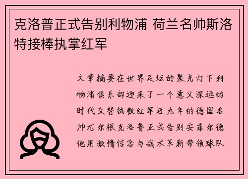 克洛普正式告别利物浦 荷兰名帅斯洛特接棒执掌红军