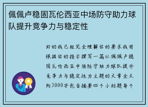 佩佩卢稳固瓦伦西亚中场防守助力球队提升竞争力与稳定性
