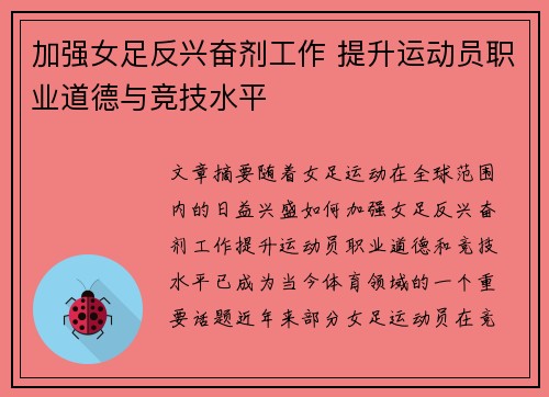 加强女足反兴奋剂工作 提升运动员职业道德与竞技水平