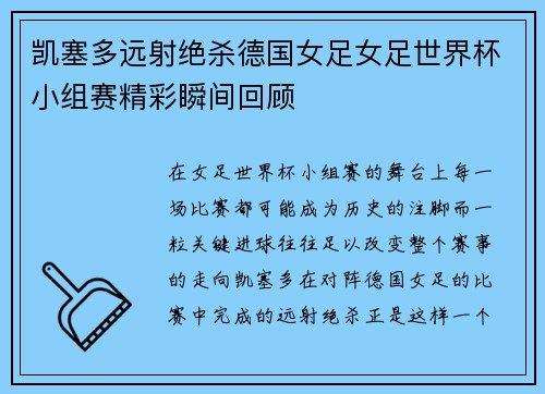凯塞多远射绝杀德国女足女足世界杯小组赛精彩瞬间回顾 凯塞多远射绝杀德国女足女足世界杯小组赛精彩瞬间回顾