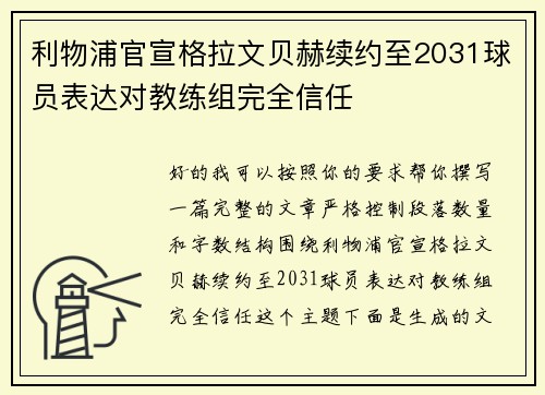 利物浦官宣格拉文贝赫续约至2031球员表达对教练组完全信任 利物浦官宣格拉文贝赫续约至2031球员表达对教练组完全信任