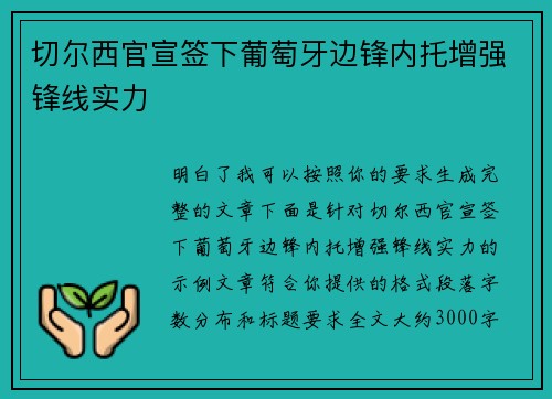 切尔西官宣签下葡萄牙边锋内托增强锋线实力