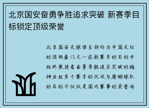 北京国安奋勇争胜追求突破 新赛季目标锁定顶级荣誉 北京国安奋勇争胜追求突破 新赛季目标锁定顶级荣誉