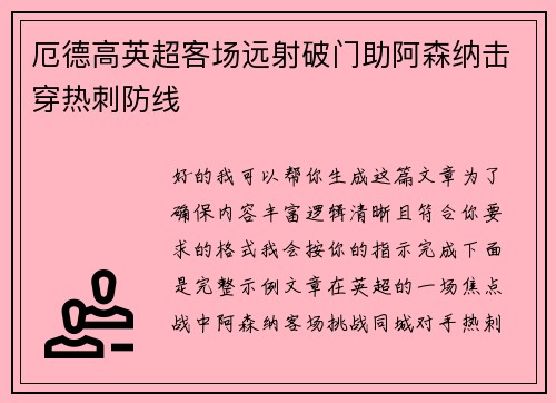 厄德高英超客场远射破门助阿森纳击穿热刺防线