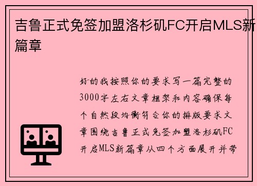 吉鲁正式免签加盟洛杉矶FC开启MLS新篇章 吉鲁正式免签加盟洛杉矶FC开启MLS新篇章