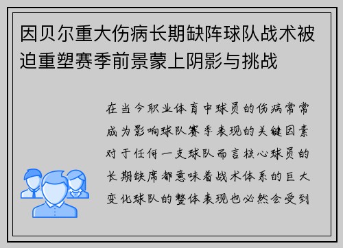 因贝尔重大伤病长期缺阵球队战术被迫重塑赛季前景蒙上阴影与挑战