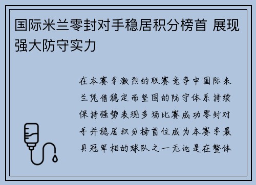国际米兰零封对手稳居积分榜首 展现强大防守实力 国际米兰零封对手稳居积分榜首 展现强大防守实力