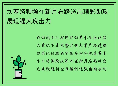 坎塞洛频频在新月右路送出精彩助攻展现强大攻击力 坎塞洛频频在新月右路送出精彩助攻展现强大攻击力