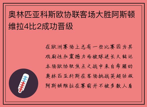 奥林匹亚科斯欧协联客场大胜阿斯顿维拉4比2成功晋级