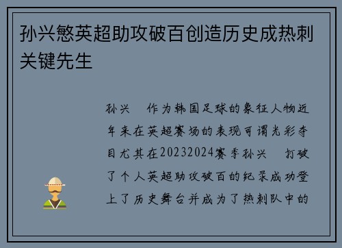 孙兴慜英超助攻破百创造历史成热刺关键先生 孙兴慜英超助攻破百创造历史成热刺关键先生