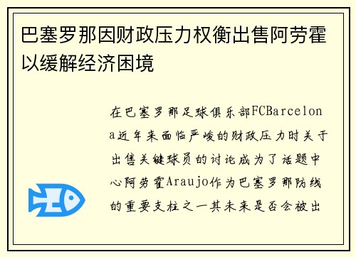 巴塞罗那因财政压力权衡出售阿劳霍以缓解经济困境 巴塞罗那因财政压力权衡出售阿劳霍以缓解经济困境
