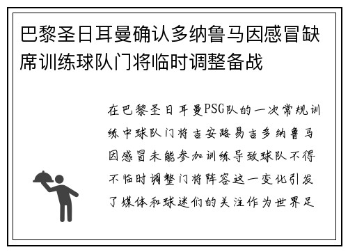 巴黎圣日耳曼确认多纳鲁马因感冒缺席训练球队门将临时调整备战 巴黎圣日耳曼确认多纳鲁马因感冒缺席训练球队门将临时调整备战