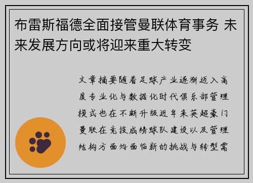 布雷斯福德全面接管曼联体育事务 未来发展方向或将迎来重大转变 布雷斯福德全面接管曼联体育事务 未来发展方向或将迎来重大转变