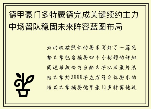 德甲豪门多特蒙德完成关键续约主力中场留队稳固未来阵容蓝图布局 德甲豪门多特蒙德完成关键续约主力中场留队稳固未来阵容蓝图布局