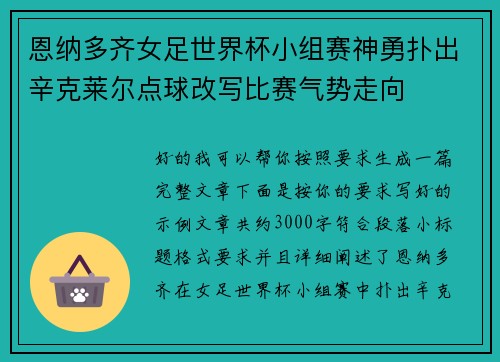 恩纳多齐女足世界杯小组赛神勇扑出辛克莱尔点球改写比赛气势走向