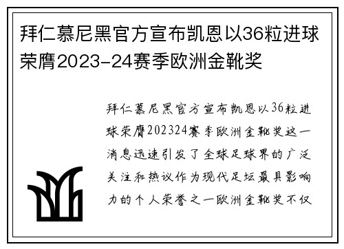 拜仁慕尼黑官方宣布凯恩以36粒进球荣膺2023-24赛季欧洲金靴奖