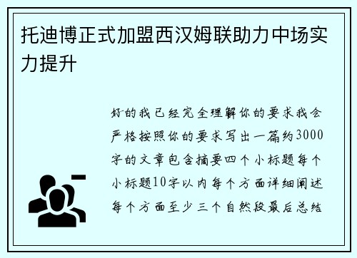 托迪博正式加盟西汉姆联助力中场实力提升 托迪博正式加盟西汉姆联助力中场实力提升