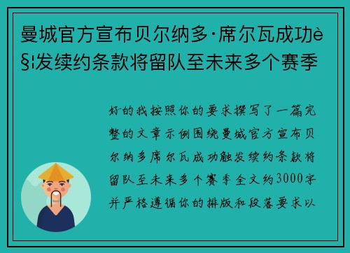 曼城官方宣布贝尔纳多·席尔瓦成功触发续约条款将留队至未来多个赛季 曼城官方宣布贝尔纳多·席尔瓦成功触发续约条款将留队至未来多个赛季