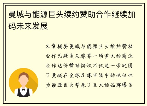 曼城与能源巨头续约赞助合作继续加码未来发展 曼城与能源巨头续约赞助合作继续加码未来发展