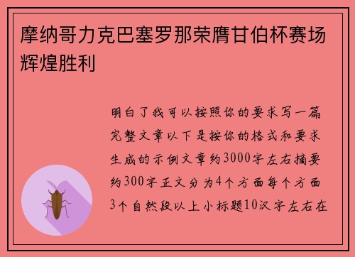 摩纳哥力克巴塞罗那荣膺甘伯杯赛场辉煌胜利 摩纳哥力克巴塞罗那荣膺甘伯杯赛场辉煌胜利