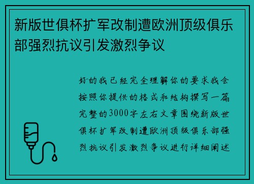 新版世俱杯扩军改制遭欧洲顶级俱乐部强烈抗议引发激烈争议 新版世俱杯扩军改制遭欧洲顶级俱乐部强烈抗议引发激烈争议
