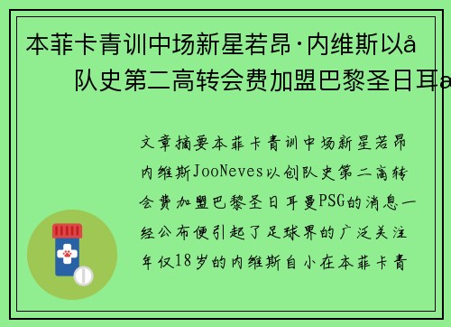 本菲卡青训中场新星若昂·内维斯以创队史第二高转会费加盟巴黎圣日耳曼 本菲卡青训中场新星若昂·内维斯以创队史第二高转会费加盟巴黎圣日耳曼