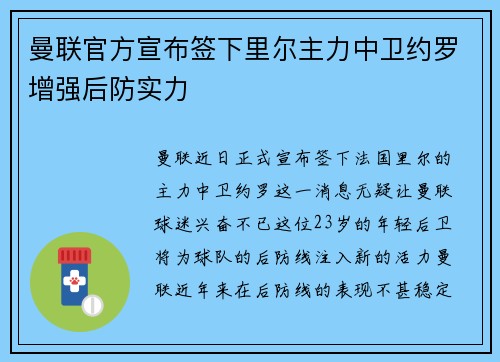 曼联官方宣布签下里尔主力中卫约罗增强后防实力
