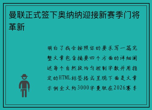 曼联正式签下奥纳纳迎接新赛季门将革新