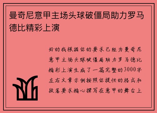 曼奇尼意甲主场头球破僵局助力罗马德比精彩上演 曼奇尼意甲主场头球破僵局助力罗马德比精彩上演