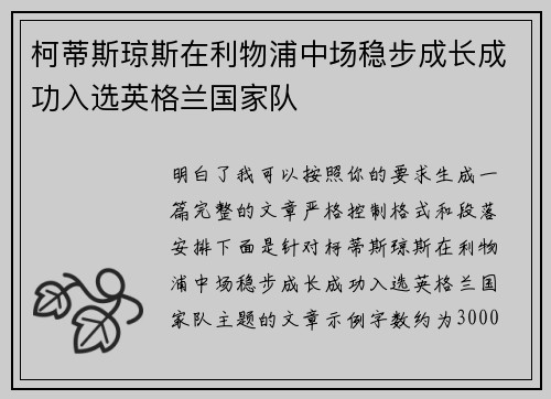 柯蒂斯琼斯在利物浦中场稳步成长成功入选英格兰国家队 柯蒂斯琼斯在利物浦中场稳步成长成功入选英格兰国家队