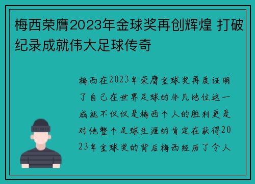 梅西荣膺2023年金球奖再创辉煌 打破纪录成就伟大足球传奇 梅西荣膺2023年金球奖再创辉煌 打破纪录成就伟大足球传奇